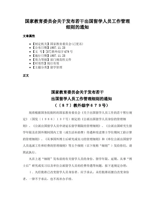 国家教育委员会关于发布若干出国留学人员工作管理细则的通知