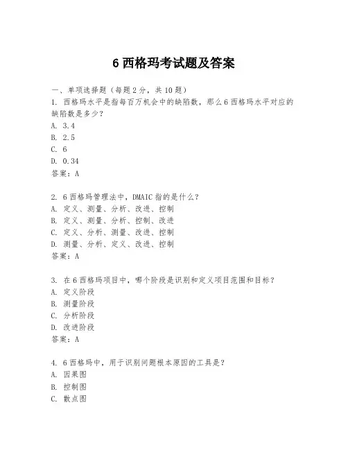 6西格玛考试题及答案