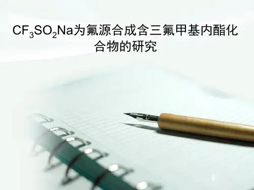 CF3SO2Na为氟源合成含三氟甲基内酯化合物的研究