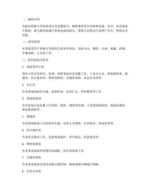 铁路专用线事故应急预案