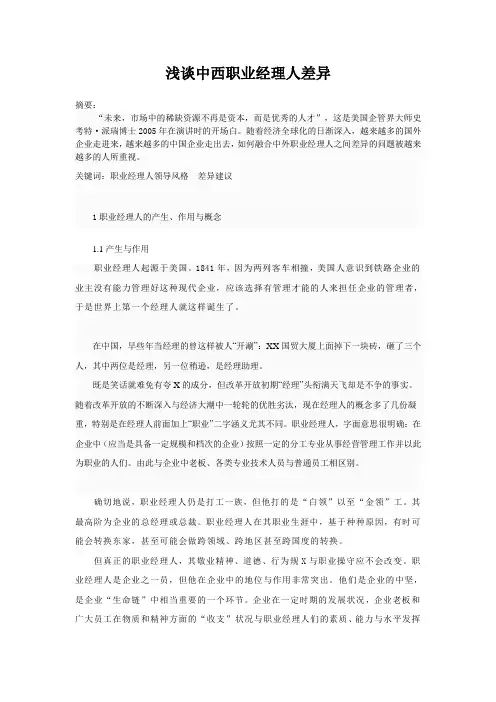 中西职业经理人的差异