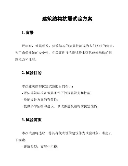 建筑结构抗震试验方案