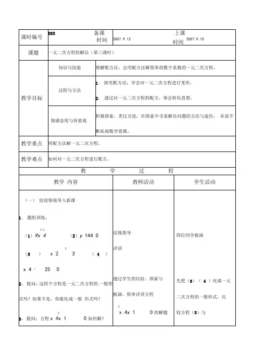一元二次方程的解法(配方法)公开课教案上学期