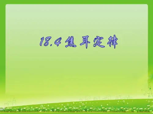 初中物理九年级全册《焦耳定律》教学课件