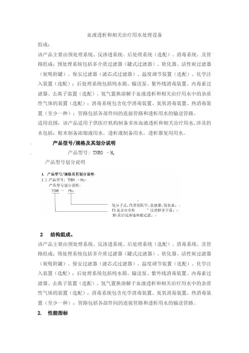血液透析和相关治疗用水处理设备产品技术要求tn