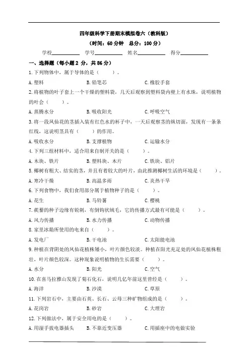 四年级科学下册(教科版)期末检测模拟卷(六)含答案