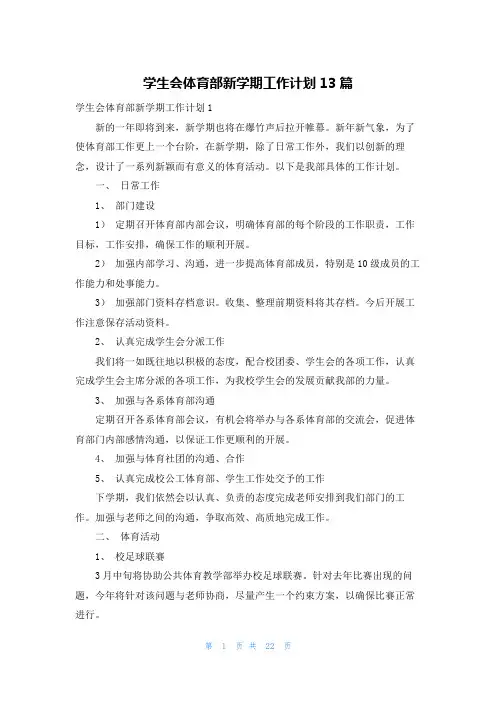 学生会体育部新学期工作计划13篇