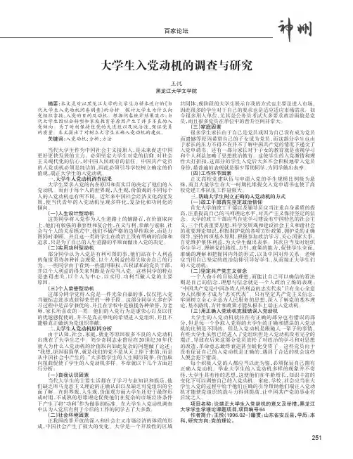 大学生入党动机的调查与研究