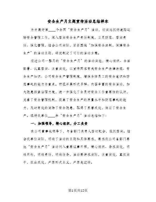 2024年安全生产月主题宣传活动总结样本（6篇）