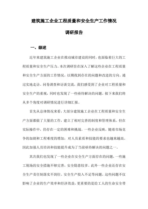 建筑施工企业工程质量和安全生产工作情况调研报告