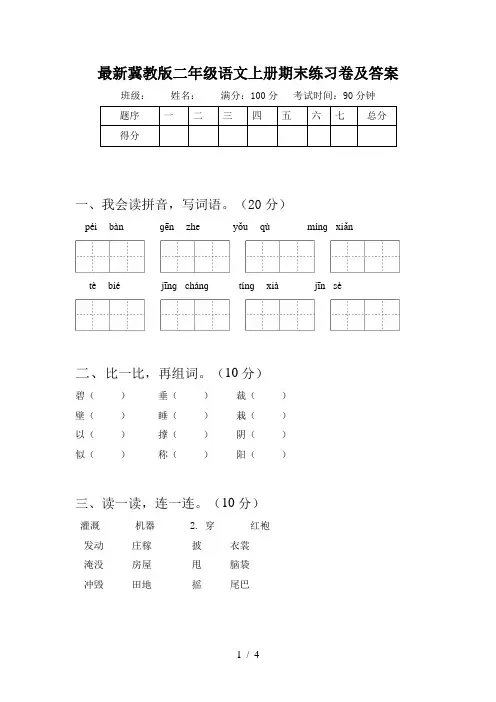 最新冀教版二年级语文上册期末练习卷及答案