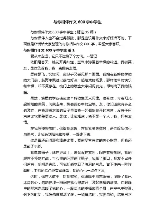 与你相伴作文600字中学生