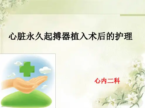 心脏起搏器的术后护理PPT课件