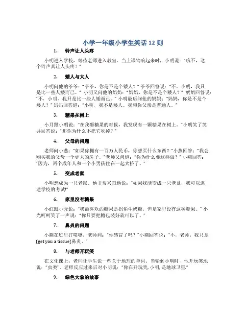 小学一年级小学生笑话12则