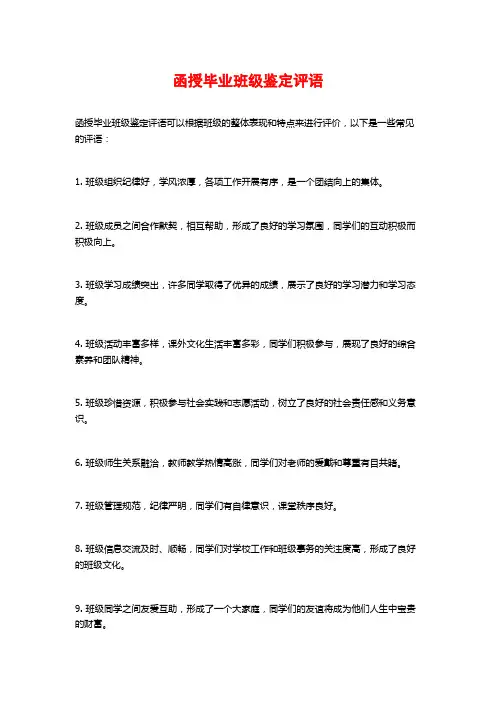函授毕业班级鉴定评语