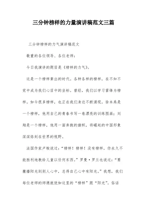 三分钟榜样的力量演讲稿范文三篇