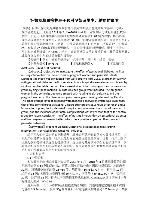 妊娠期糖尿病护理干预对孕妇及围生儿结局的影响