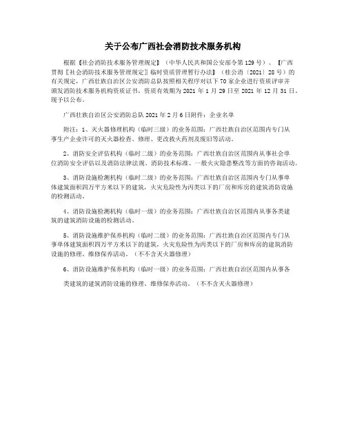关于公布广西社会消防技术服务机构