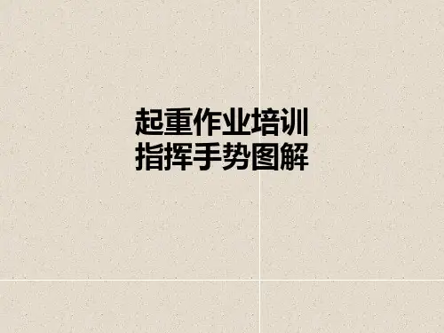 起重作业培训指挥手势图解PPT课件