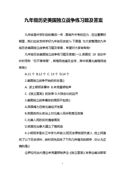 九年级历史美国独立战争练习题及答案