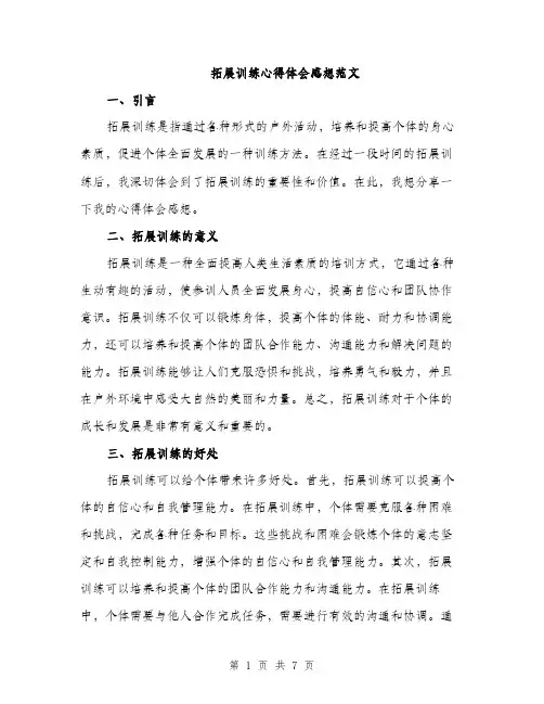拓展训练心得体会感想范文（3篇）