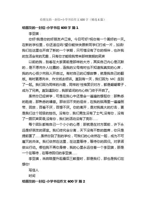 给朋友的一封信-小学书信作文600字（精选6篇）