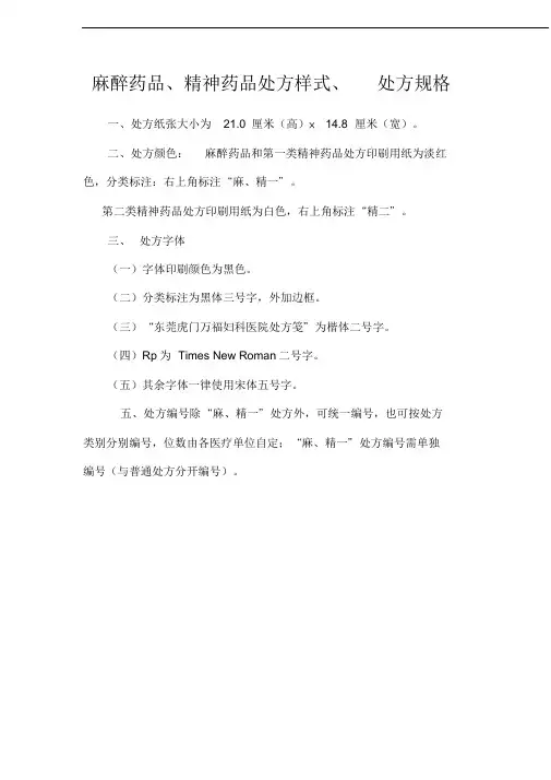 麻醉药品、精神药品处方样式、处方规格