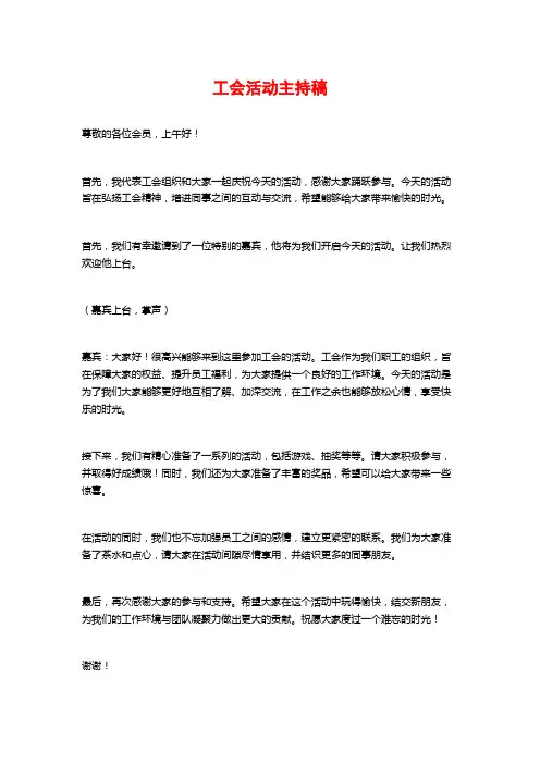 工会活动主持稿