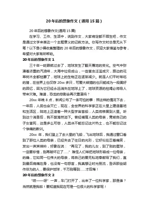 20年后的想象作文（通用15篇）