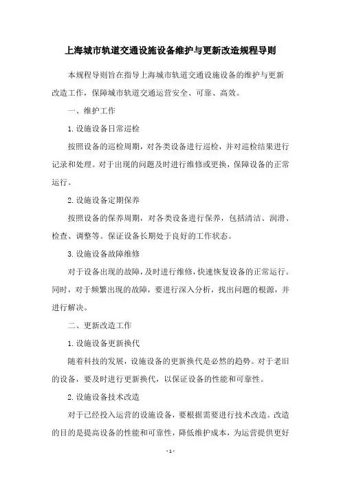 上海城市轨道交通设施设备维护与更新改造规程导则