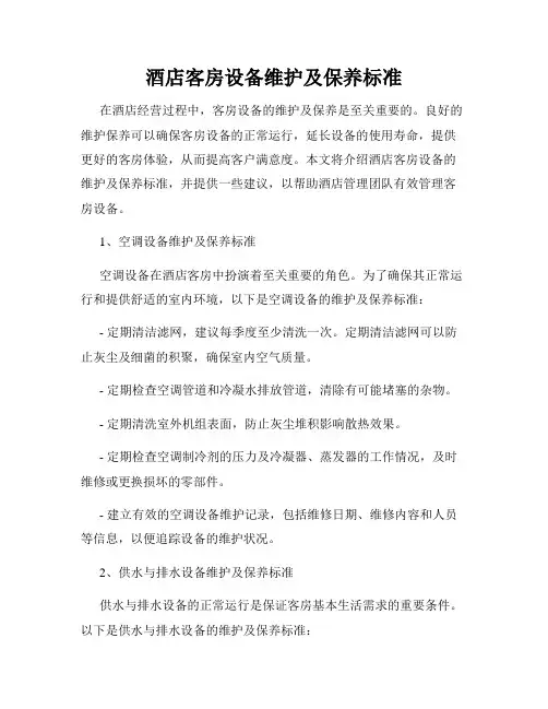 酒店客房设备维护及保养标准