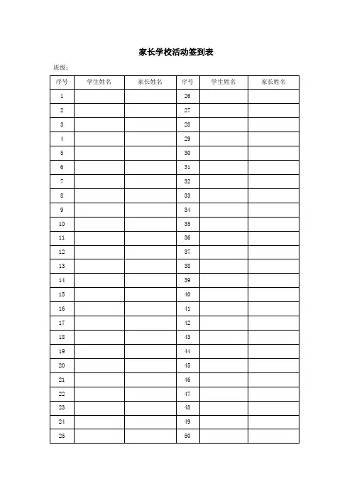 家长学校活动签到表