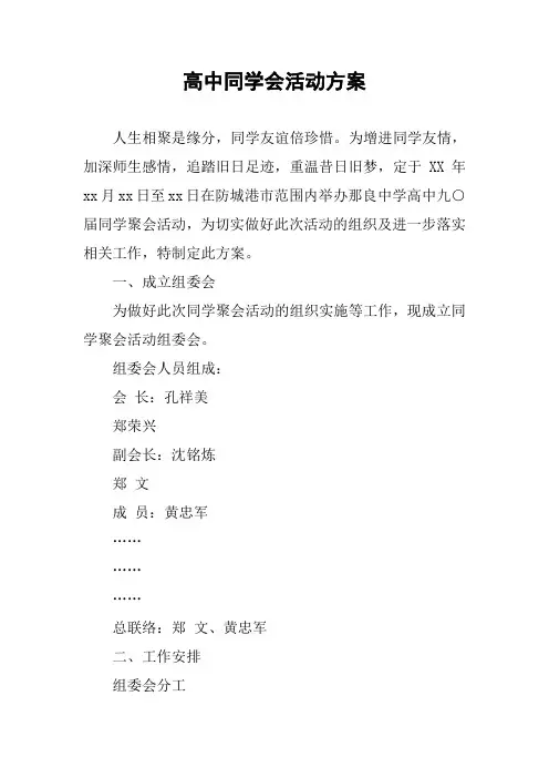 高中同学会活动方案