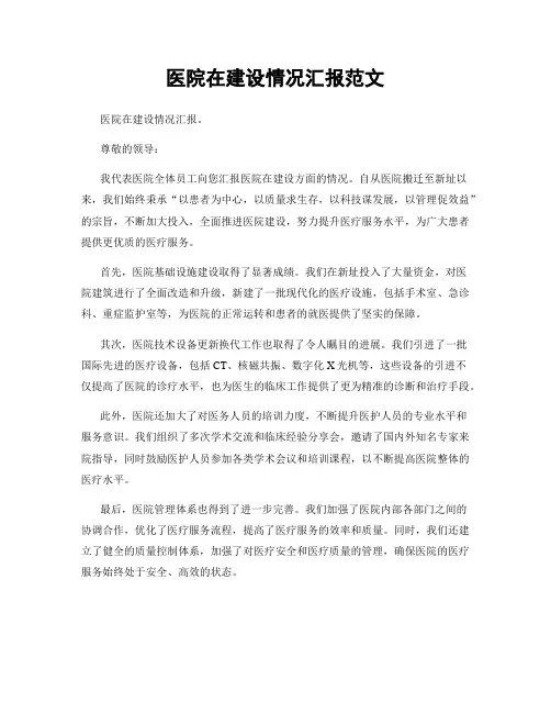 医院在建设情况汇报范文