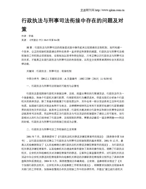 行政执法与刑事司法衔接中存在的问题及对策