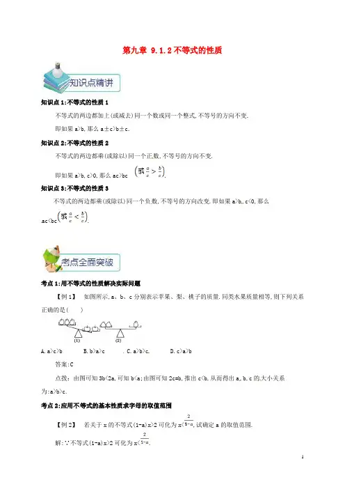 【人教版】七年级数学下册第九章不等式与不等式组9.1不等式9.1.2不等式的性质教案