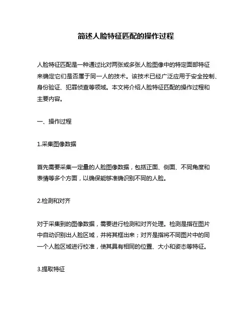 简述人脸特征匹配的操作过程