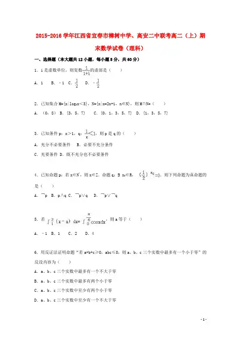 江西省宜市樟树中学、高安二中联考高二数学上学期期末