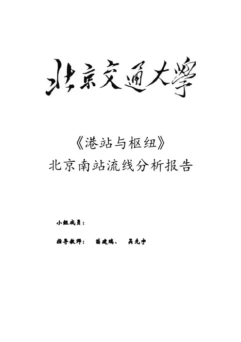 北京南站流线分析报告
