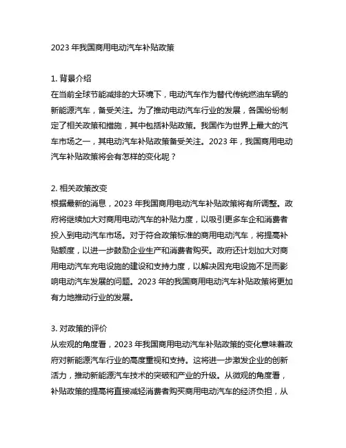 2023年中国商用电动汽车补贴政策
