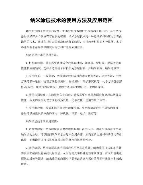 纳米涂层技术的使用方法及应用范围