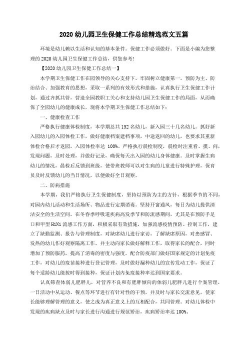 2020幼儿园卫生保健工作总结精选范文五篇