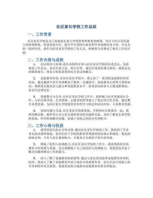 社区家长学校工作总结