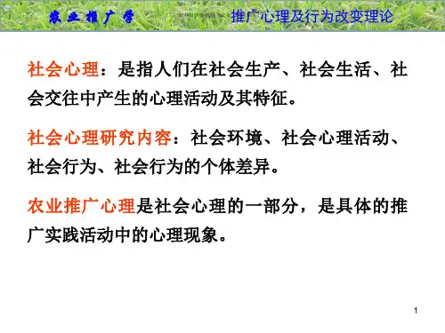 农业推广心理理论