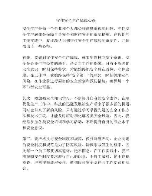 守住安全生产底线心得