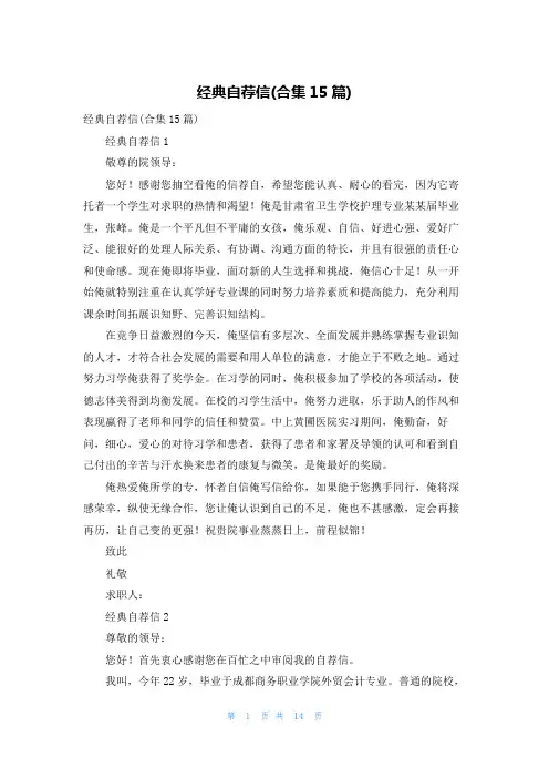 经典自荐信(合集15篇)