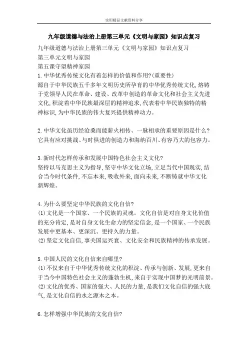 九年级道德与法治上册文明与家园知识点复习