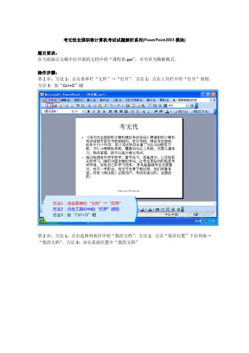 考无忧职称计算机考试正版题库：在当前演示文稿中打开我的文档中的“课程表.ppt”,并另存为模板模式