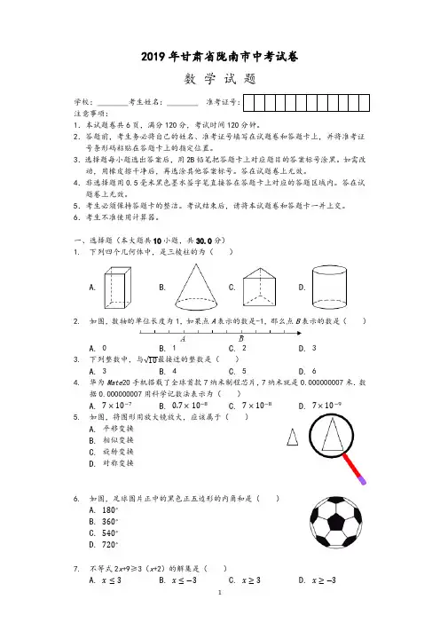 2019年甘肃省陇南市中考数学试卷(Word版、解析版)