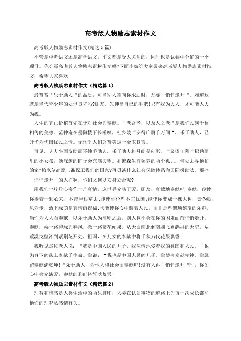 高考版人物励志素材作文